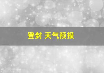 登封 天气预报